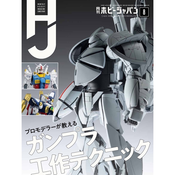 《送料無料》月刊ホビージャパン2020年8月号 書籍