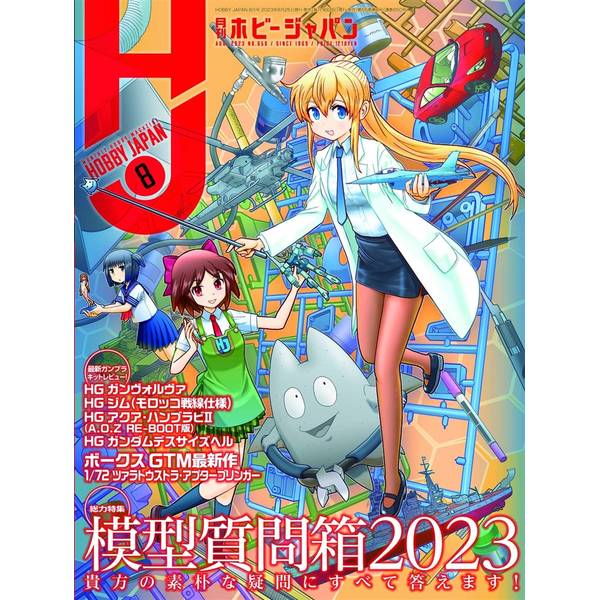 月刊ホビージャパン2023年8月号