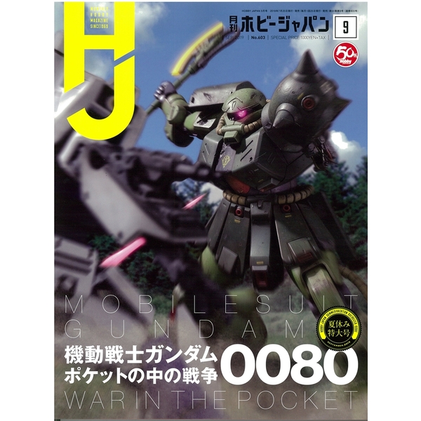 《送料無料》月刊ホビージャパン2019年9月号 書籍