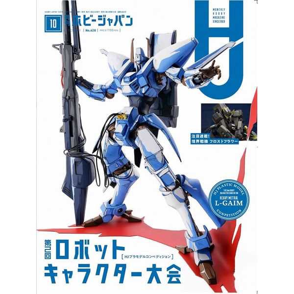 《送料無料》月刊ホビージャパン2021年10月号 書籍