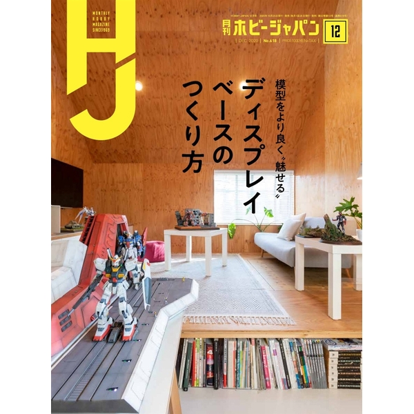 《送料無料》月刊ホビージャパン2020年12月号 書籍