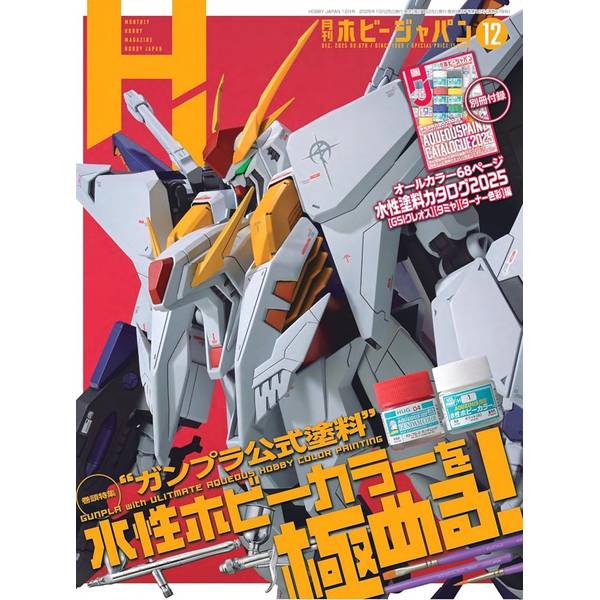 月刊ホビージャパン2025年12月号