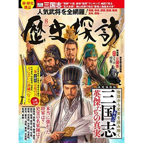 《送料無料》歴史探訪 vol.4 書籍
