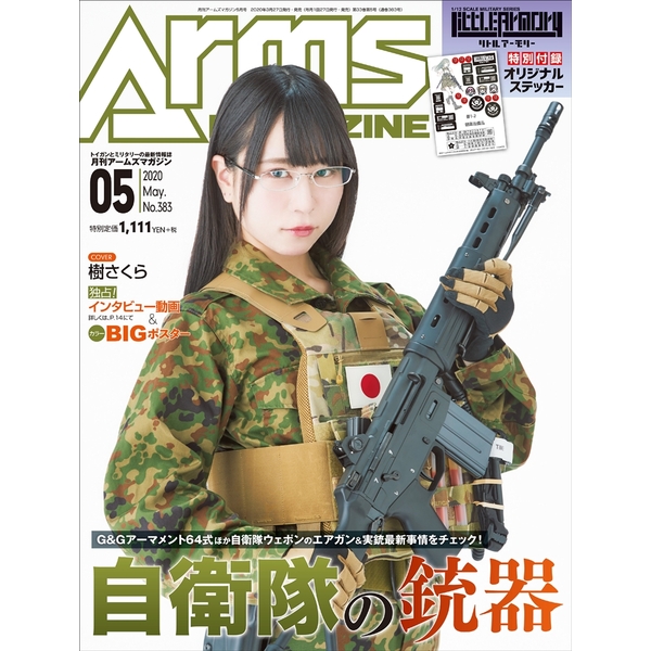 《送料無料》月刊アームズマガジン2020年5月号 書籍