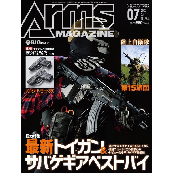 《送料無料》月刊アームズマガジン2020年7月号 書籍