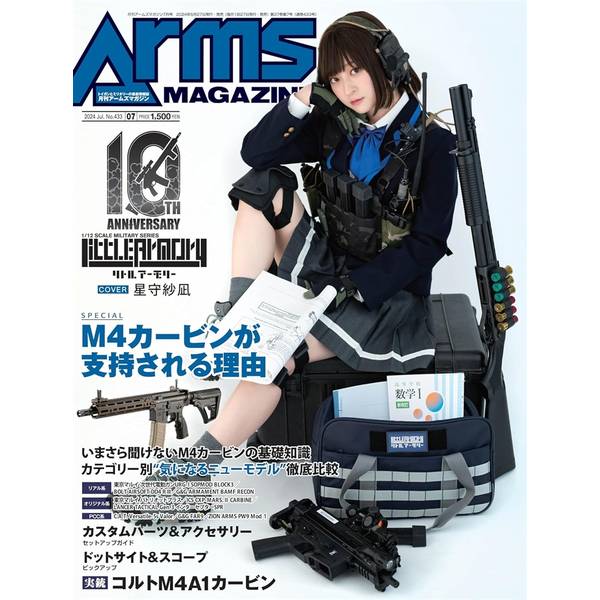 月刊アームズマガジン2024年7月号