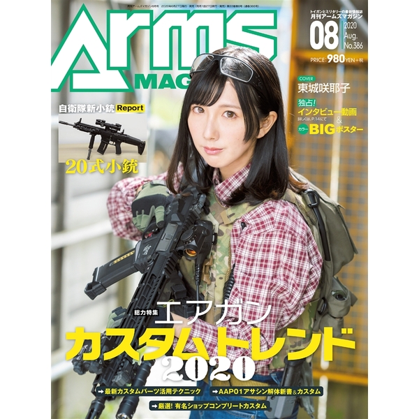 《送料無料》月刊アームズマガジン2020年8月号 書籍