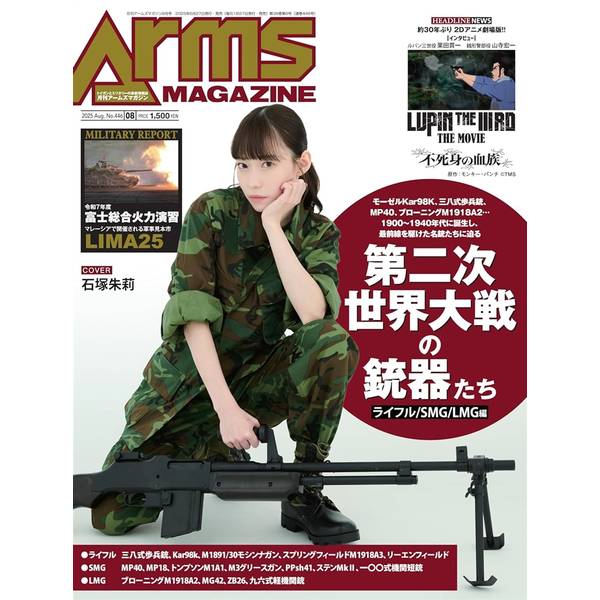 月刊アームズマガジン2025年8月号