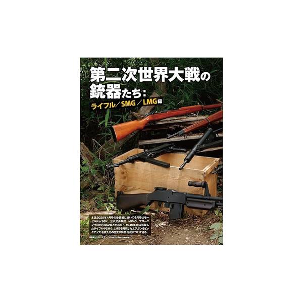 月刊アームズマガジン2025年8月号