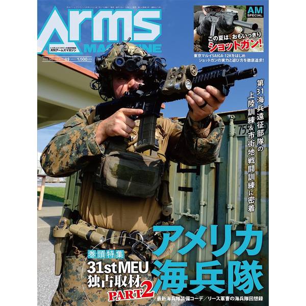 月刊アームズマガジン2023年9月号