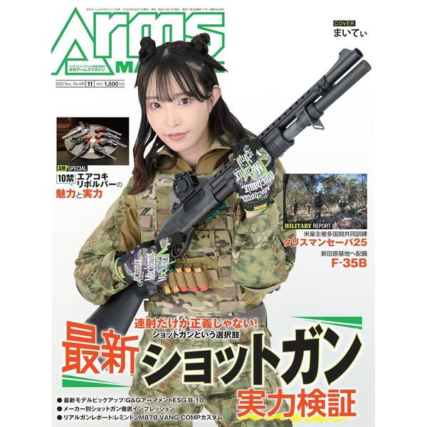 月刊アームズマガジン2025年11月号