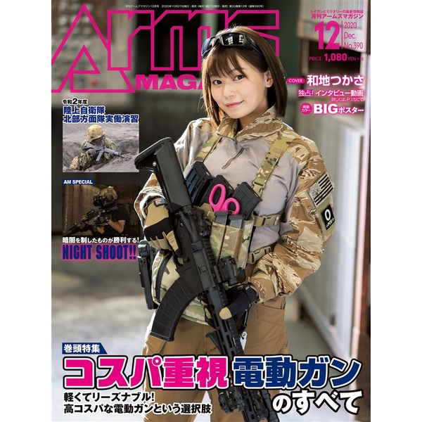 《送料無料》月刊アームズマガジン2020年12月号 書籍