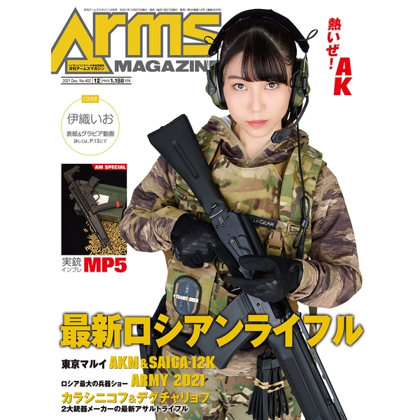 《送料無料》月刊アームズマガジン2021年12月号 書籍