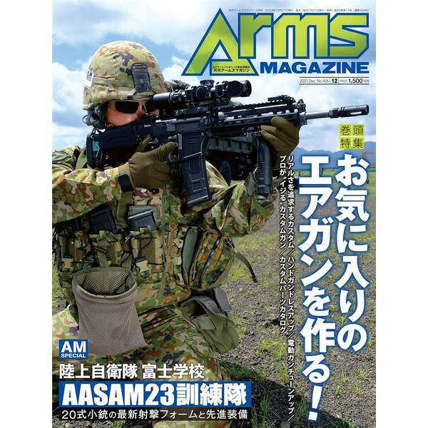 月刊アームズマガジン2023年12月号