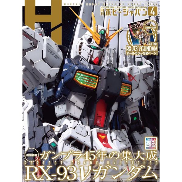 月刊ホビージャパン2026年4月号