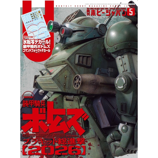 月刊ホビージャパン2026年5月号