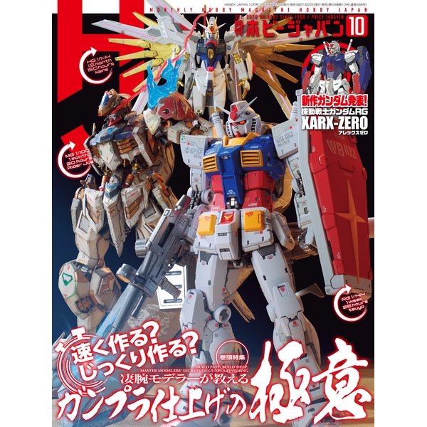 《特製カード付》月刊ホビージャパン2026年10月号 書籍《送料無料》