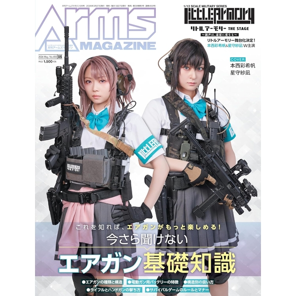 月刊アームズマガジン2026年5月号