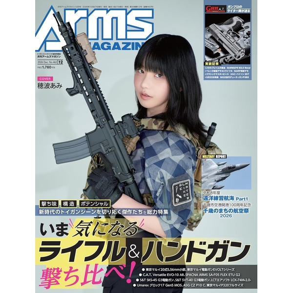 【10月予約】《送料無料》月刊アームズマガジン2026年12月号 書籍