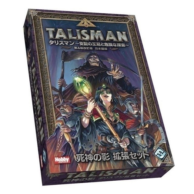 ホビージャパン タリスマン拡張セット 死神の影 アナログゲーム 4981932020464【倉庫取寄せ】