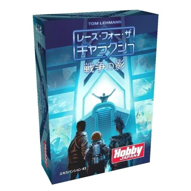 ホビージャパン レース・フォー・ザ・ギャラクシー拡張セット3：戦争の影 アナログゲーム 4981932020761