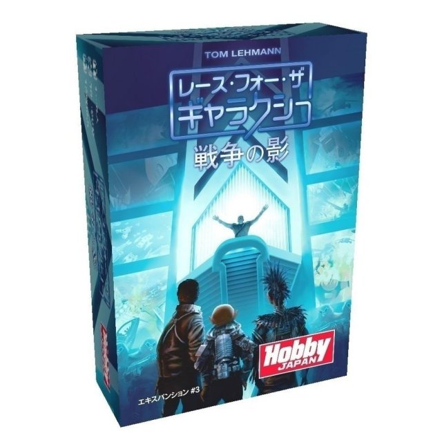 ホビージャパン レース・フォー・ザ・ギャラクシー拡張セット3：戦争の影 アナログゲーム 4981932020761【倉庫取寄せ】