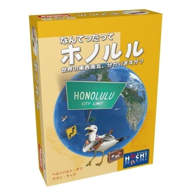 ホビージャパン なんてったってホノルル アナログゲーム 4981932020921【倉庫取寄せ】