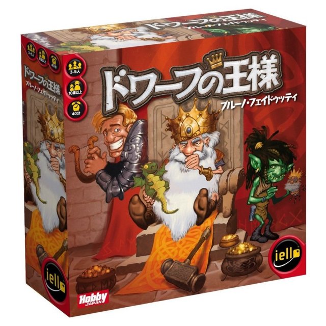 ホビージャパン ドワーフの王様 アナログゲーム 4981932020969【倉庫取寄せ】