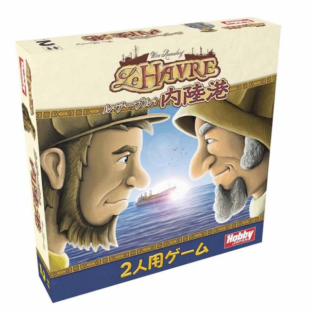 ホビージャパン ル・アーブル：内陸港 アナログゲーム 4981932021263【倉庫取寄せ】