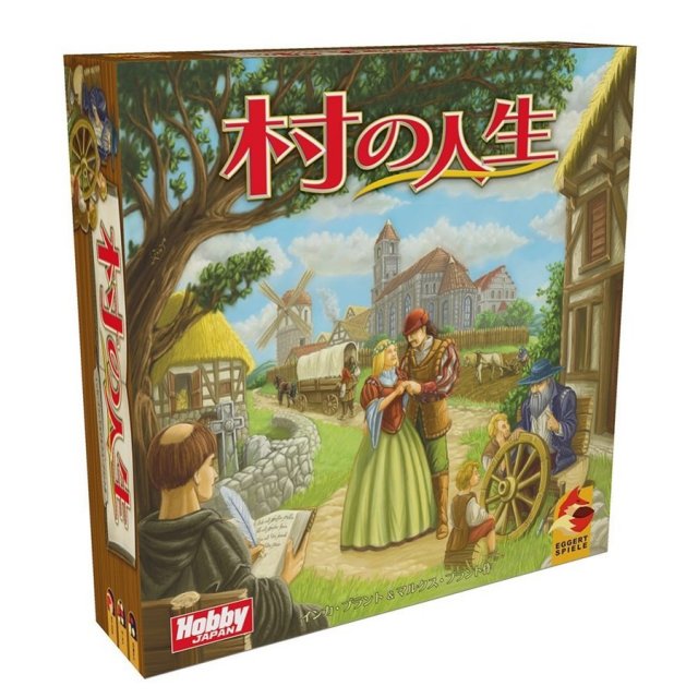 ホビージャパン 村の人生 アナログゲーム 4981932021287【倉庫取寄せ】