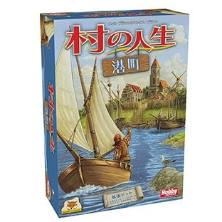 ホビージャパン 村の人生 港町 日本語版 アナログゲーム 4981932021645