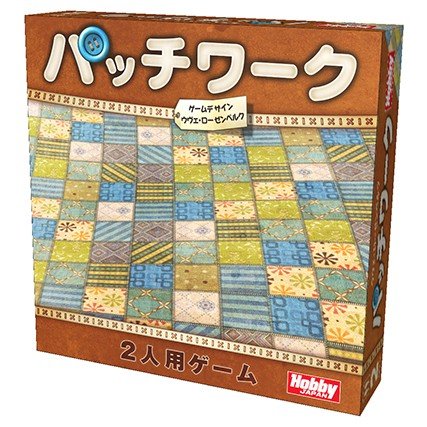 ホビージャパン パッチワーク 日本語版 アナログゲーム 4981932021836
