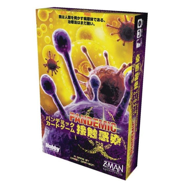 ホビージャパン パンデミック 接触感染 日本語版 アナログゲーム 4981932021898