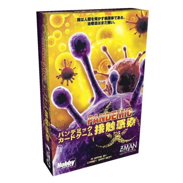 ホビージャパン パンデミック：接触感染 アナログゲーム 4981932021898【倉庫取寄せ】