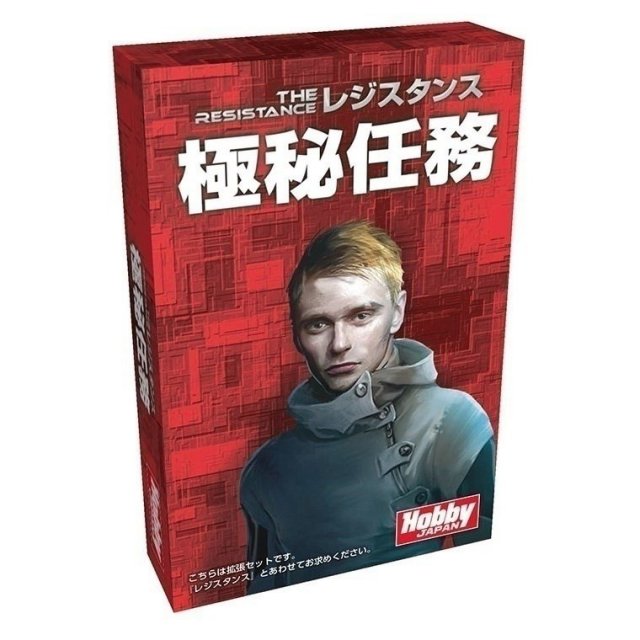 ホビージャパン レジスタンス：極秘任務 アナログゲーム 4981932021904【倉庫取寄せ】