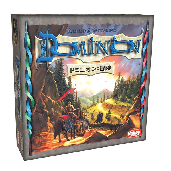 ホビージャパン ドミニオン 冒険 日本語版 アナログゲーム 4981932021966t 【倉庫取寄せ】