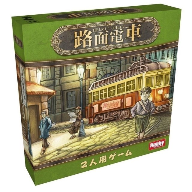 ホビージャパン 路面電車 アナログゲーム 4981932022529【倉庫取寄せ】