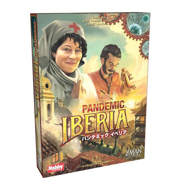 ホビージャパン パンデミック イベリア 限定生産品 日本語版 ボードゲーム 4981932022727【在庫品】