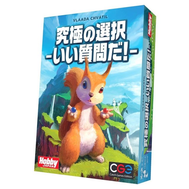 ホビージャパン 究極の選択-いい質問だ！- 日本語版 4981932023564