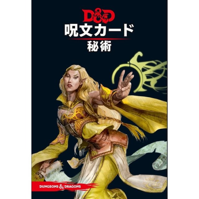 ホビージャパン ダンジョンズ＆ドラゴンズ第5版 呪文カード 秘術 アナログゲーム 4981932023793