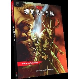 ホビージャパン ダンジョンズ&ドランゴンズ 魂を喰らう墓 日本語版 アナログゲーム 4981932023878