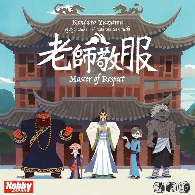ホビージャパン 老師敬服 Master of Respect アナログゲーム 4981932023908
