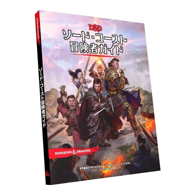 ホビージャパン ダンジョンズ＆ドラゴンズ ソード・コースト冒険者ガイド アナログゲーム 4981932024066