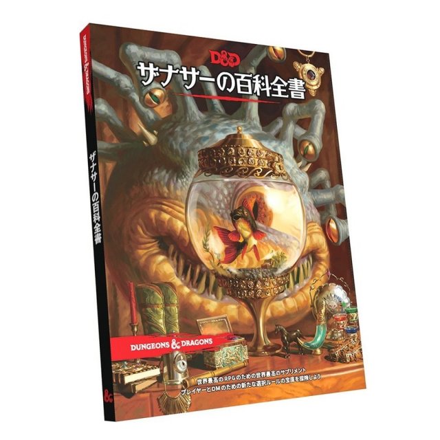ホビージャパン ダンジョンズ＆ドラゴンズ ザナサーの百科全書 アナログゲーム 4981932024172