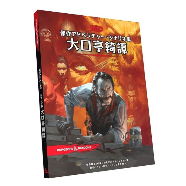 ホビージャパン ダンジョンズ＆ドラゴンズ 大口亭綺譚 アナログゲーム 4981932024318