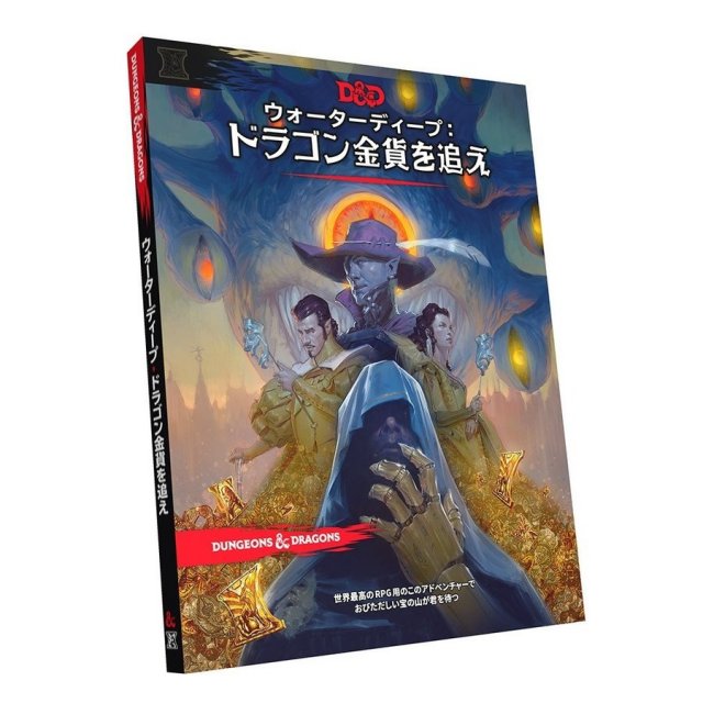 ホビージャパン ダンジョンズ＆ドラゴンズ ウォーターディープ：ドラゴン金貨を追え アナログゲーム 4981932024424