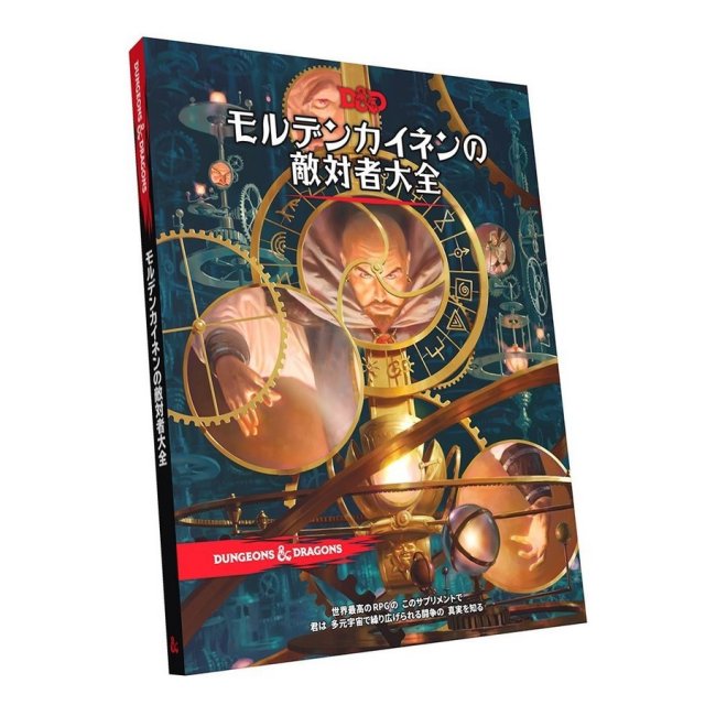 ホビージャパン ダンジョンズ＆ドラゴンズ モルデンカイネンの敵対者大全 アナログゲーム 4981932024868
