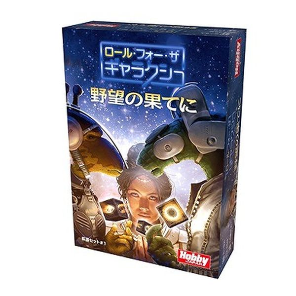 ロール・フォー・ザ・ギャラクシー 野望の果てに 日本語版 アナログゲーム 4981932025827