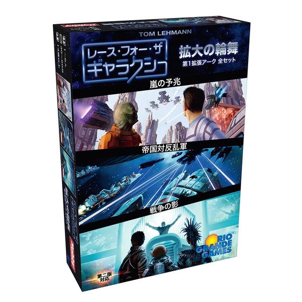 レース・フォー・ザ・ギャラクシー 拡大の輪舞 拡張セット 日本語版