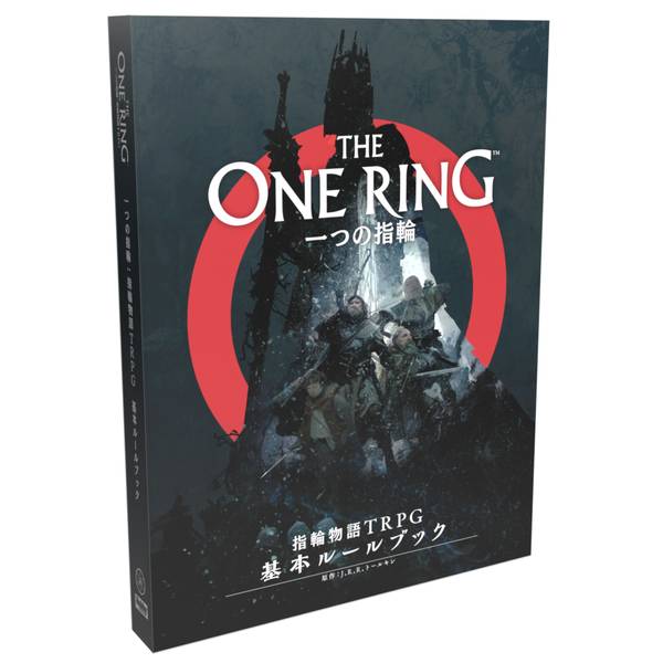 一つの指輪：指輪物語TRPG 基本ルールブック アナログゲーム 4981932027258